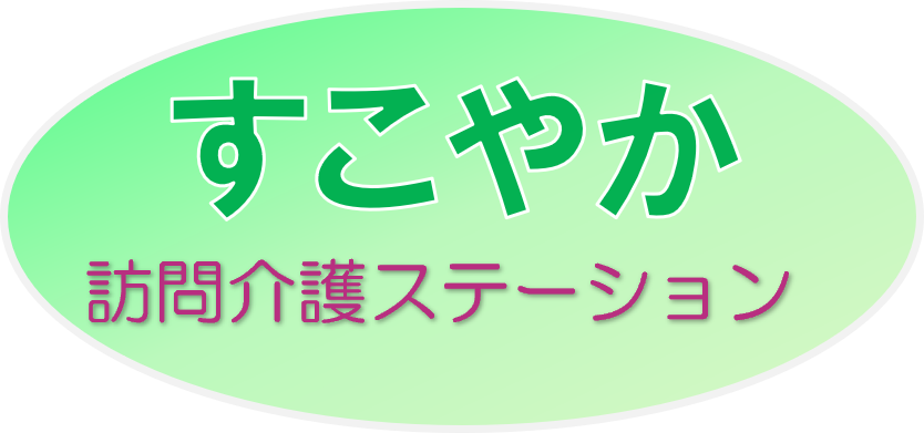 すこやか訪問介護ステーション
